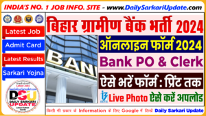 Bihar Gramin Bank Vacancy 2024: ग्रामीण बैंक में क्लर्क एवं अन्य पदों पर भर्ती ऑनलाइन आवेदन शुरू | सभी ग्रामीण बैंक में आई बंपर नई भर्ती ऑनलाइन शुरू:-जाने कैसे करना होगा अप्लाई