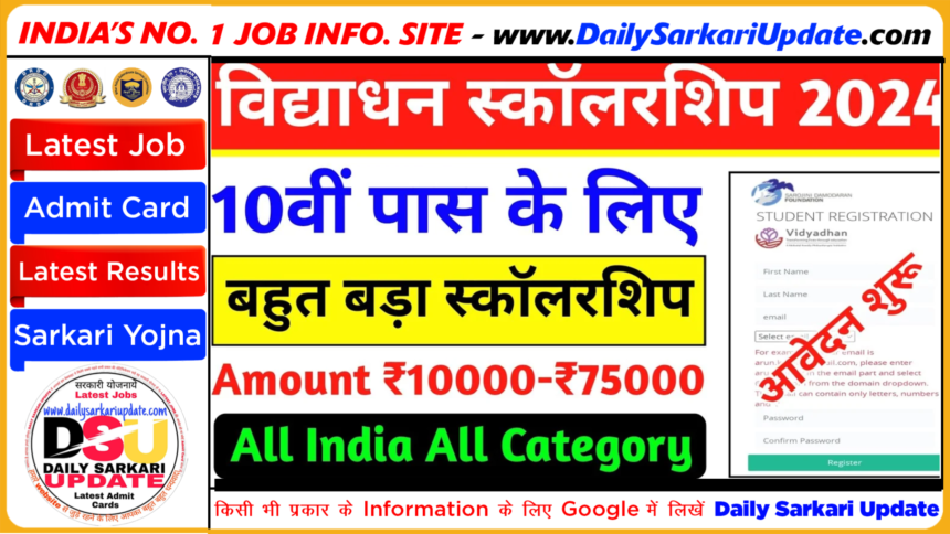 Vidyadhan Scholarship 2024 For 10th Pass Students: दसवीं पास विद्यार्थियों को मिलेगा हर साल 10000 की छात्रवृत्ति