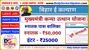 Kanya Utthan Yojana Graduation Status: स्नातक पास ₹25000 खाता में आना शुरू, ऐसे करें चेक | Best Link मुख्यमंत्री कन्या उत्थान योजना का पेमेंट स्टेटस चेक करें यहां से, 50000 आना शुरू। 